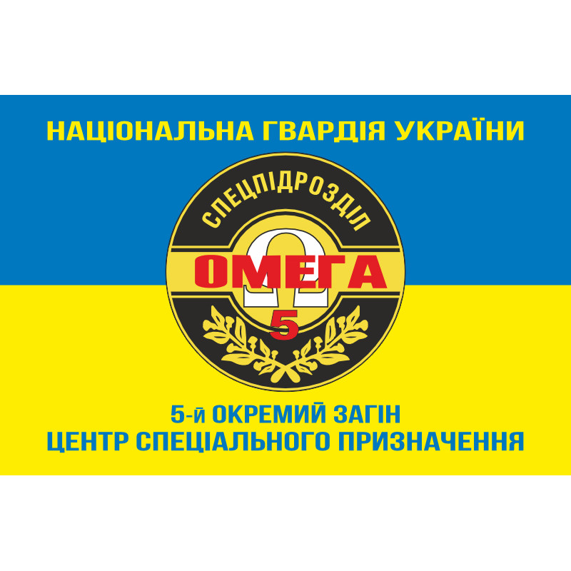 Флаг 5 ООСпН (Отдельный отряд специального назначения) «Омега» НГУ. Вариант-06 Флаг 5 ООСпН (Отдельный отряд специального назначения) «Омега» НГУ. Вариант-06