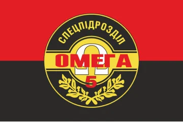 Флаг 5 ООСпН (Отдельный отряд специального назначения) «Омега» НГУ. Вариант-07 Флаг 5 ООСпН (Отдельный отряд специального назначения) «Омега» НГУ. Вариант-07