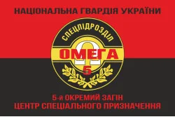 Прапор 5 ОЗСпП (Окремий загін спеціального призначення) «Омега» НГУ. Варіант-08 Прапор 5 ОЗСпП (Окремий загін спеціального призначення) «Омега» НГУ. Варіант-08