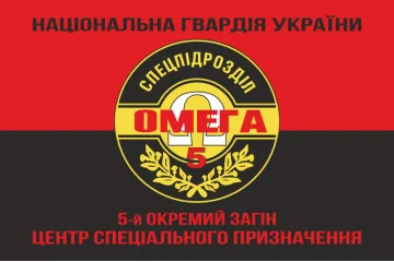 Флаг 5 ООСпН (Отдельный отряд специального назначения) «Омега» НГУ. Вариант-08 Флаг 5 ООСпН (Отдельный отряд специального назначения) «Омега» НГУ. Вариант-08