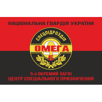 Прапор 5 ОЗСпП (Окремий загін спеціального призначення) «Омега» НГУ. Варіант-08 Прапор 5 ОЗСпП (Окремий загін спеціального призначення) «Омега» НГУ. Варіант-08