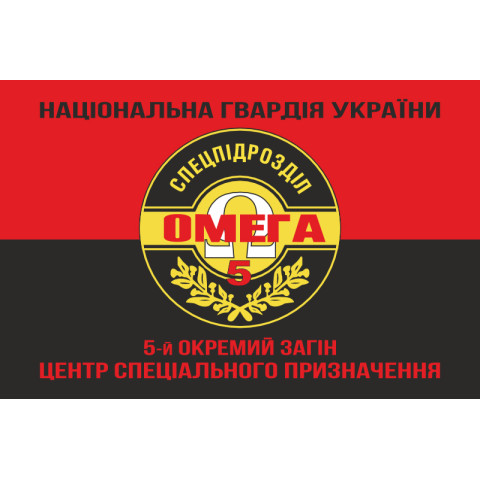 Флаг 5 ООСпН (Отдельный отряд специального назначения) «Омега» НГУ. Вариант-08 Флаг 5 ООСпН (Отдельный отряд специального назначения) «Омега» НГУ. Вариант-08