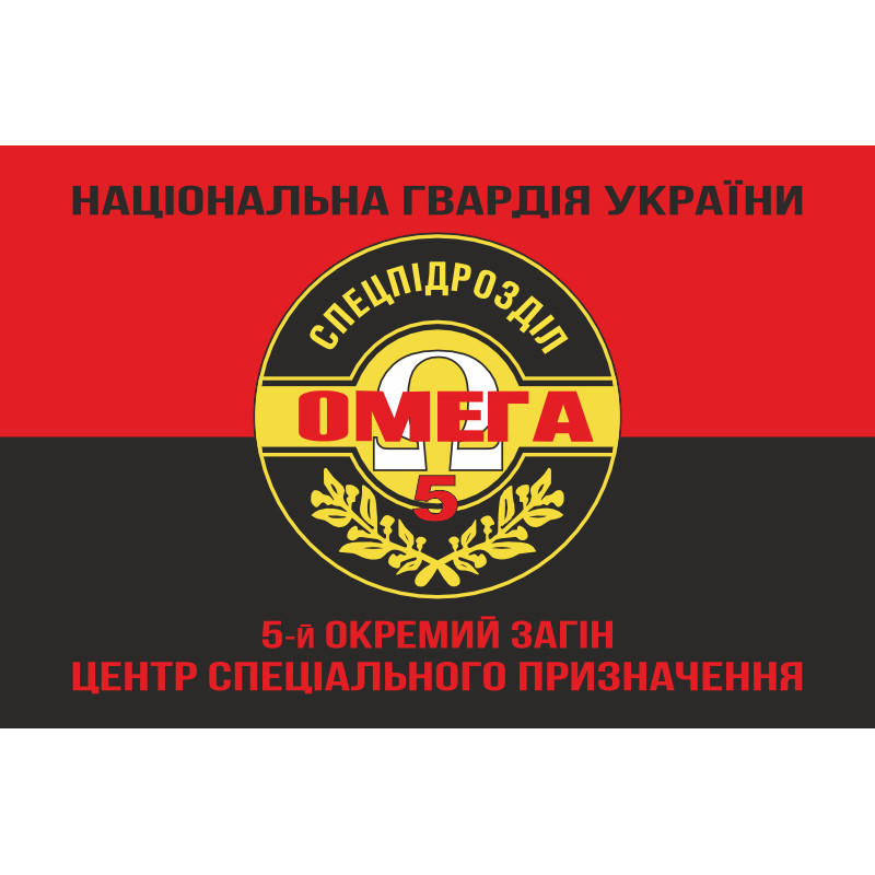Флаг 5 ООСпН (Отдельный отряд специального назначения) «Омега» НГУ. Вариант-08 Флаг 5 ООСпН (Отдельный отряд специального назначения) «Омега» НГУ. Вариант-08
