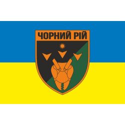 Флаг РУБпАК (рота ударных беспилотных авиационных комплексов) «Черный рой» 1 ОБрТрО ВСУ. Вариант-01 Флаг РУБпАК (рота ударных беспилотных авиационных комплексов) «Черный рой» 1 ОБрТрО ВСУ. Вариант-01