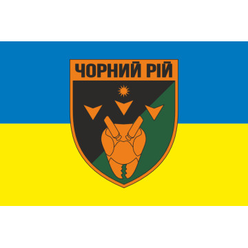 Прапор РУБпАК (рота ударних безпілотних авіаційних комплексів) «Чорний рій» 1 ОБрТрО ЗСУ. Варіант-01 Прапор РУБпАК (рота ударних безпілотних авіаційних комплексів) «Чорний рій» 1 ОБрТрО ЗСУ. Варіант-01