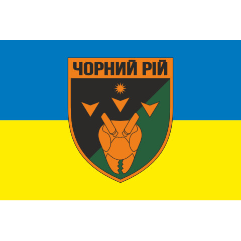 Прапор РУБпАК (рота ударних безпілотних авіаційних комплексів) «Чорний рій» 1 ОБрТрО ЗСУ. Варіант-01