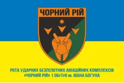 Флаг РУБпАК (рота ударных беспилотных авиационных комплексов) «Черный рой» 1 ОБрТрО ВСУ. Вариант-02