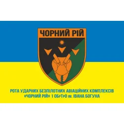 Флаг РУБпАК (рота ударных беспилотных авиационных комплексов) «Черный рой» 1 ОБрТрО ВСУ. Вариант-02 Флаг РУБпАК (рота ударных беспилотных авиационных комплексов) «Черный рой» 1 ОБрТрО ВСУ. Вариант-02