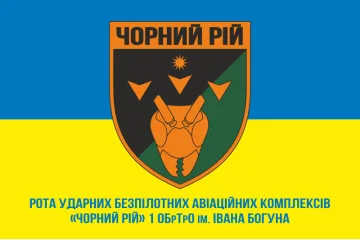 Прапор РУБпАК (рота ударних безпілотних авіаційних комплексів) «Чорний рій» 1 ОБрТрО ЗСУ. Варіант-02 Прапор РУБпАК (рота ударних безпілотних авіаційних комплексів) «Чорний рій» 1 ОБрТрО ЗСУ. Варіант-02