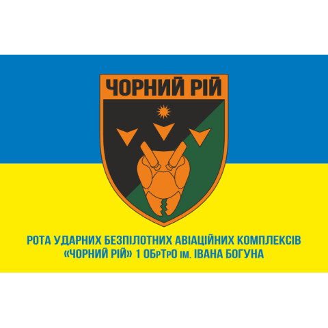 Прапор РУБпАК (рота ударних безпілотних авіаційних комплексів) «Чорний рій» 1 ОБрТрО ЗСУ. Варіант-02