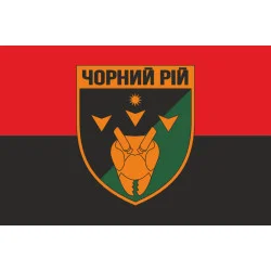 Флаг РУБпАК (рота ударных беспилотных авиационных комплексов) «Черный рой» 1 ОБрТрО ВСУ. Вариант-03 Флаг РУБпАК (рота ударных беспилотных авиационных комплексов) «Черный рой» 1 ОБрТрО ВСУ. Вариант-03