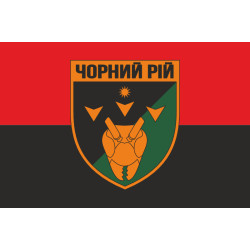 Флаг РУБпАК (рота ударных беспилотных авиационных комплексов) «Черный рой» 1 ОБрТрО ВСУ. Вариант-03 Флаг РУБпАК (рота ударных беспилотных авиационных комплексов) «Черный рой» 1 ОБрТрО ВСУ. Вариант-03