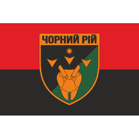 Прапор РУБпАК (рота ударних безпілотних авіаційних комплексів) «Чорний рій» 1 ОБрТрО ЗСУ. Варіант-03