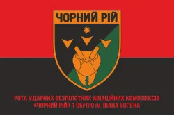 Флаг РУБпАК (рота ударных беспилотных авиационных комплексов) «Черный рой» 1 ОБрТрО ВСУ. Вариант-04