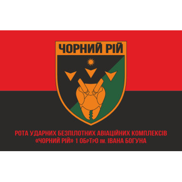 Прапор РУБпАК (рота ударних безпілотних авіаційних комплексів) «Чорний рій» 1 ОБрТрО ЗСУ. Варіант-04 Прапор РУБпАК (рота ударних безпілотних авіаційних комплексів) «Чорний рій» 1 ОБрТрО ЗСУ. Варіант-04