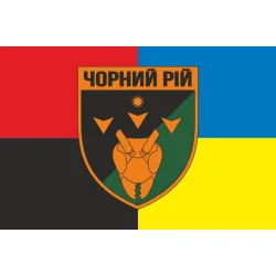 Флаг РУБпАК (рота ударных беспилотных авиационных комплексов) «Черный рой» 1 ОБрТрО ВСУ. Вариант-05 Флаг РУБпАК (рота ударных беспилотных авиационных комплексов) «Черный рой» 1 ОБрТрО ВСУ. Вариант-05