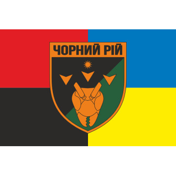 Прапор РУБпАК (рота ударних безпілотних авіаційних комплексів) «Чорний рій» 1 ОБрТрО ЗСУ. Варіант-05 Прапор РУБпАК (рота ударних безпілотних авіаційних комплексів) «Чорний рій» 1 ОБрТрО ЗСУ. Варіант-05