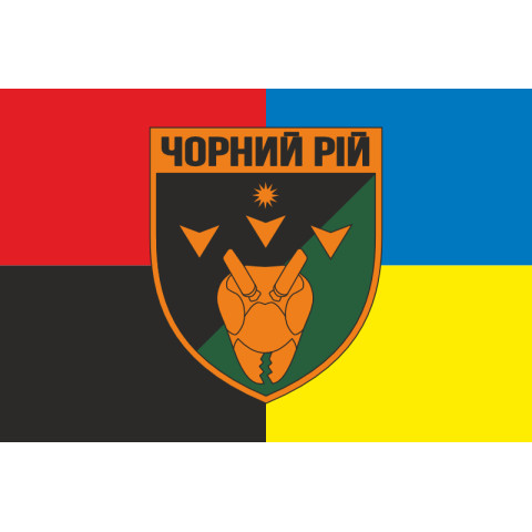 Прапор РУБпАК (рота ударних безпілотних авіаційних комплексів) «Чорний рій» 1 ОБрТрО ЗСУ. Варіант-05