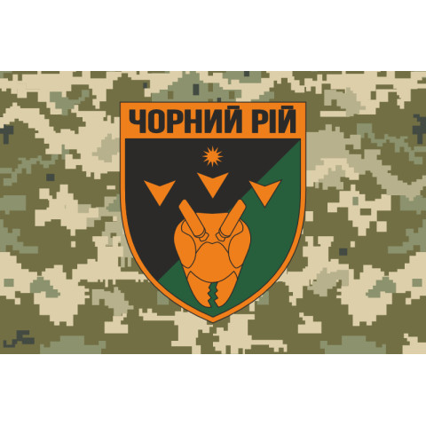 Прапор РУБпАК (рота ударних безпілотних авіаційних комплексів) «Чорний рій» 1 ОБрТрО ЗСУ. Варіант-06