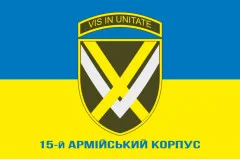 Флаг 15 АК (армейский корпус) ВСУ. Вариант-08