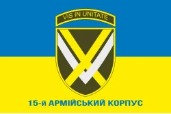 Прапор 15 АК (армійський корпус) ЗСУ. Варіант-08