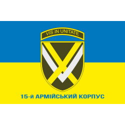 Прапор 15 АК (армійський корпус) ЗСУ. Варіант-08