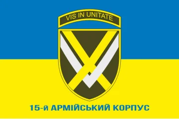 Флаг 15 АК (армейский корпус) ВСУ. Вариант-08 Флаг 15 АК (армейский корпус) ВСУ. Вариант-08