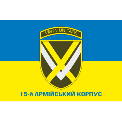 Флаг 15 АК (армейский корпус) ВСУ. Вариант-08 Флаг 15 АК (армейский корпус) ВСУ. Вариант-08