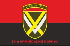 Флаг 15 АК (армейский корпус) ВСУ. Вариант-10