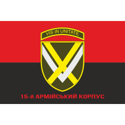 Прапор 15 АК (армійський корпус) ЗСУ. Варіант-10