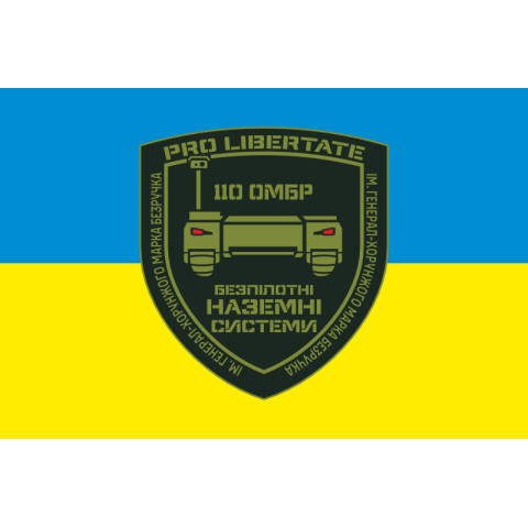 Прапор 110 ОМБр ЗСУ, Безпілотні наземні системи. Варіант-01 Прапор 110 ОМБр ЗСУ, Безпілотні наземні системи. Варіант-01