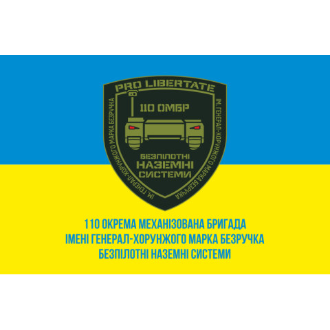 Прапор 110 ОМБр ЗСУ, Безпілотні наземні системи. Варіант-02 Прапор 110 ОМБр ЗСУ, Безпілотні наземні системи. Варіант-02