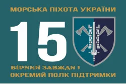 Прапор 15 ОПП (окремий полк підтримки) МП ВМС ЗСУ. Варіант-01 Прапор 15 ОПП (окремий полк підтримки) МП ВМС ЗСУ. Варіант-01