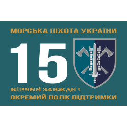 Флаг 15 ОПП (отдельный полк поддержки) МП ВМС ВСУ. Вариант-01 Флаг 15 ОПП (отдельный полк поддержки) МП ВМС ВСУ. Вариант-01