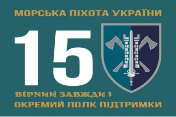 Прапор 15 ОПП (окремий полк підтримки) МП ВМС ЗСУ. Варіант-01