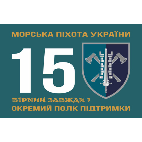 Флаг 15 ОПП (отдельный полк поддержки) МП ВМС ВСУ. Вариант-01