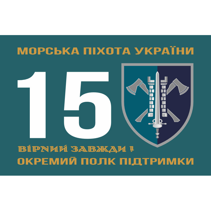 Флаг 15 ОПП (отдельный полк поддержки) МП ВМС ВСУ. Вариант-01 Флаг 15 ОПП (отдельный полк поддержки) МП ВМС ВСУ. Вариант-01