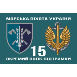 Флаг 15 ОПП (отдельный полк поддержки) МП ВМС ВСУ. Вариант-02 Флаг 15 ОПП (отдельный полк поддержки) МП ВМС ВСУ. Вариант-02