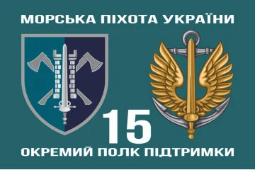Прапор 15 ОПП (окремий полк підтримки) МП ВМС ЗСУ. Варіант-02