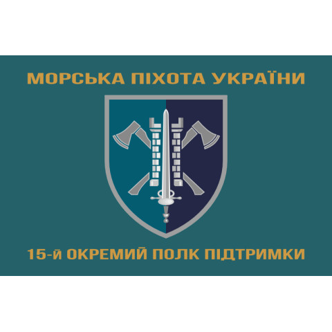 Флаг 15 ОПП (отдельный полк поддержки) МП ВМС ВСУ. Вариант-04