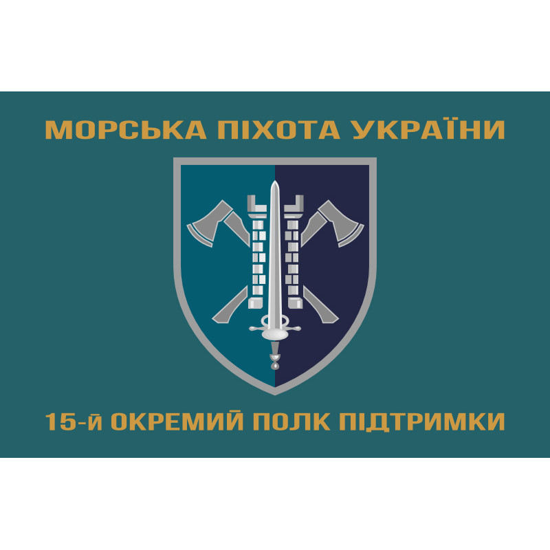 Флаг 15 ОПП (отдельный полк поддержки) МП ВМС ВСУ. Вариант-04 Флаг 15 ОПП (отдельный полк поддержки) МП ВМС ВСУ. Вариант-04