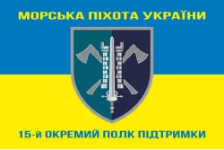 Прапор 15 ОПП (окремий полк підтримки) МП ВМС ЗСУ. Варіант-06 Прапор 15 ОПП (окремий полк підтримки) МП ВМС ЗСУ. Варіант-06