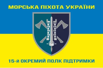 Прапор 15 ОПП (окремий полк підтримки) МП ВМС ЗСУ. Варіант-06