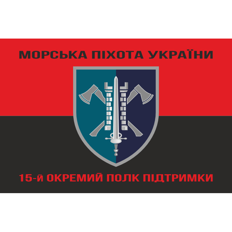 Флаг 15 ОПП (отдельный полк поддержки) МП ВМС ВСУ. Вариант-08 Флаг 15 ОПП (отдельный полк поддержки) МП ВМС ВСУ. Вариант-08