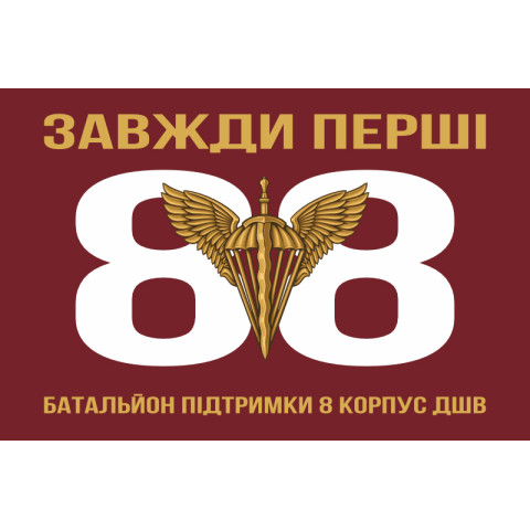 Флаг 88 батальона поддержки 8 Корпус ДШВ ВСУ. Вариант-01 Флаг 88 батальона поддержки 8 Корпус ДШВ ВСУ. Вариант-01
