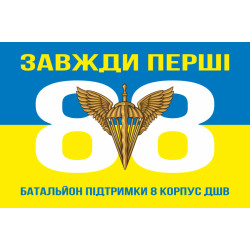 Флаг 88 батальона поддержки 8 Корпус ДШВ ВСУ. Вариант-05 Флаг 88 батальона поддержки 8 Корпус ДШВ ВСУ. Вариант-05
