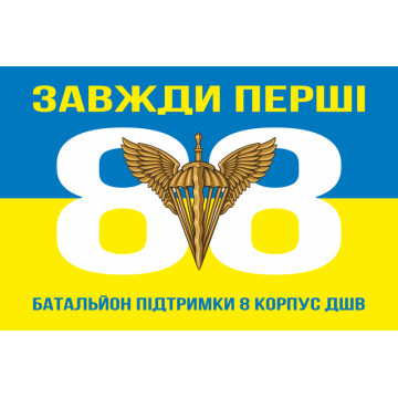 Флаг 88 батальона поддержки 8 Корпус ДШВ ВСУ. Вариант-05