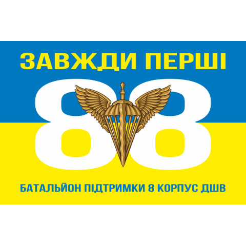 Флаг 88 батальона поддержки 8 Корпус ДШВ ВСУ. Вариант-05 Флаг 88 батальона поддержки 8 Корпус ДШВ ВСУ. Вариант-05