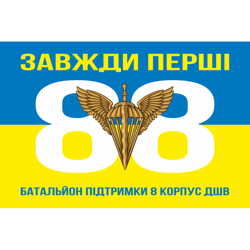 Флаг 88 батальона поддержки 8 Корпус ДШВ ВСУ. Вариант-05 Флаг 88 батальона поддержки 8 Корпус ДШВ ВСУ. Вариант-05