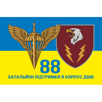 Флаг 88 батальона поддержки 8 Корпус ДШВ ВСУ. Вариант-06